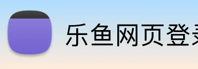 乐鱼网页登录入口 logo