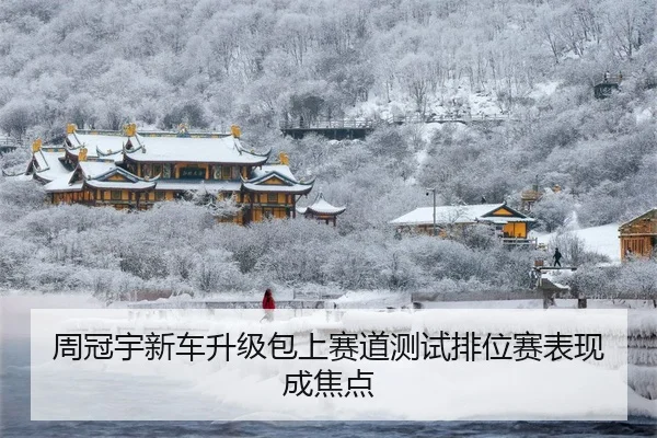 周冠宇新车升级包上赛道测试排位赛表现成焦点