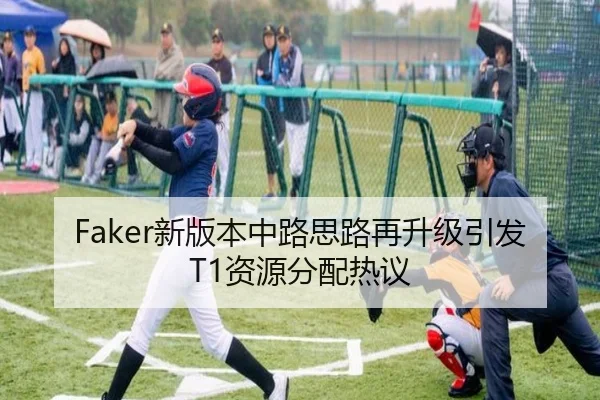Faker新版本中路思路再升级引发T1资源分配热议